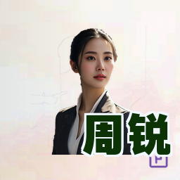 周锐