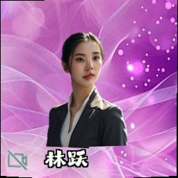 林跃